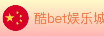 酷bet娱乐城 logo